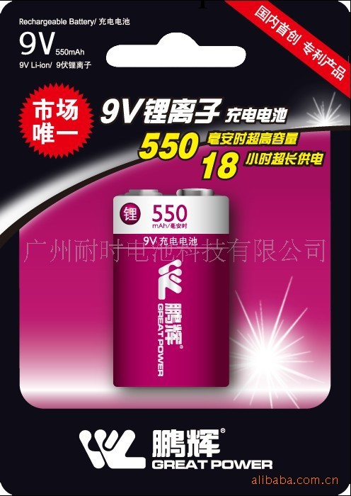 廠傢直供 鵬輝9V550毫安 可充電鋰電池 超大容量 全國首創工廠,批發,進口,代購