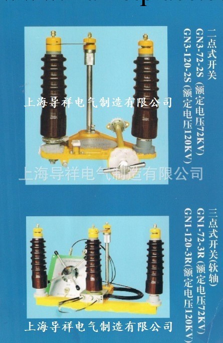 二點式高壓隔離開關，GN3-72-2S二點開關，GN3-120-2S二點開關工廠,批發,進口,代購