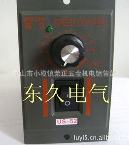 馬達調速器 US-52 60W 東久工廠,批發,進口,代購