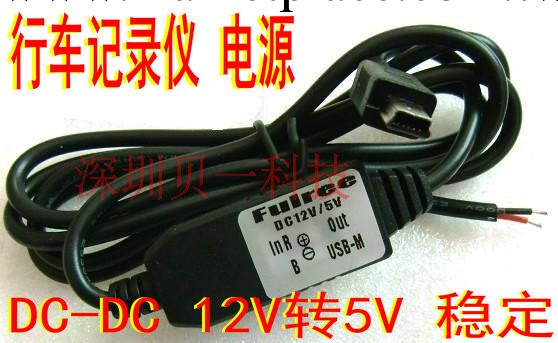 12V轉5V車載電源，MINI頭12V轉5V電源，行車記錄機充電電源工廠,批發,進口,代購