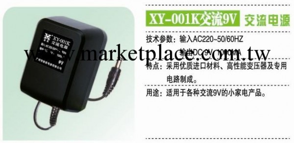 新英電器 XY-001K 9V 1A 交流電源 廠傢直銷批發・進口・工廠・代買・代購