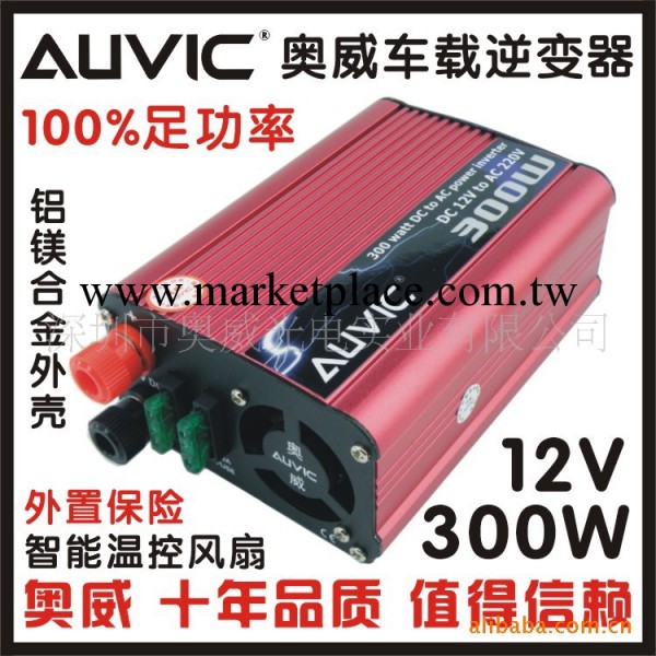 AUVIC奧威300W足功率逆變器12V轉220V車載逆變器車載電源轉換器工廠,批發,進口,代購