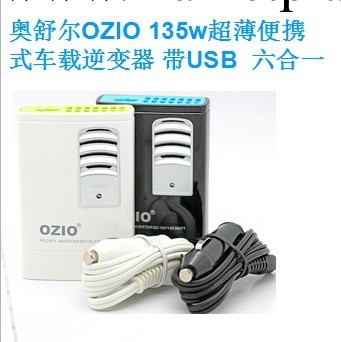 奧舒爾OZIO 超薄便攜式車載逆變器 帶USB  六合一 Q14（12v車用）工廠,批發,進口,代購