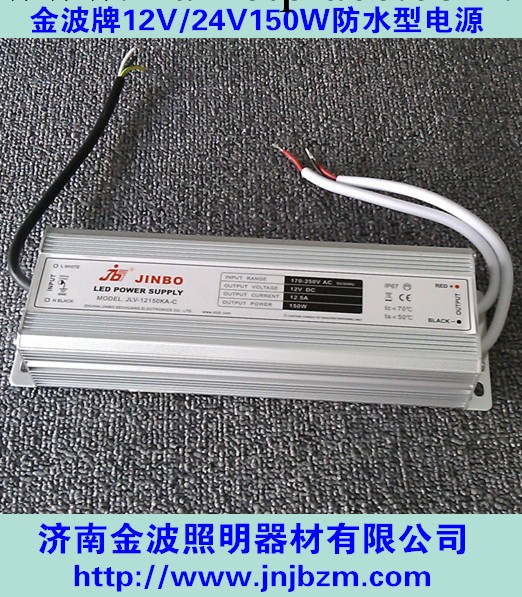 led驅動電源 珠海金波電源 12V/24V150W防水電源工廠,批發,進口,代購