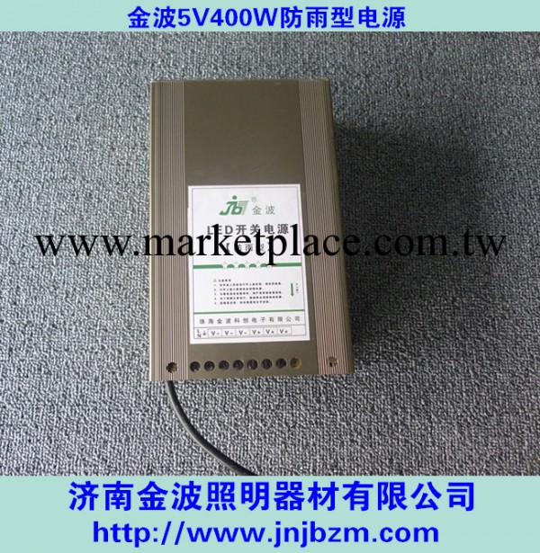 濟南金波  5V400W防雨型電源  LED電源  防雨開關電源工廠,批發,進口,代購