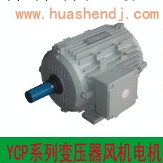 YCP90L-6TH 1.1kw變壓器冷卻風機電機批發・進口・工廠・代買・代購