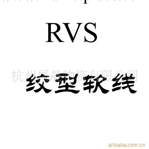 供應 電線電纜 RVS 絞型軟線工廠,批發,進口,代購