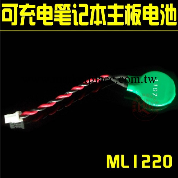 特價！原裝進口 MAXELL ML1220 可充電筆記本主板電池 3V 18MAH工廠,批發,進口,代購