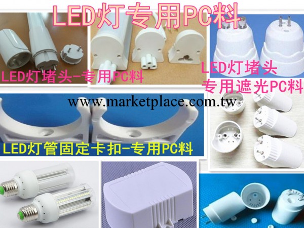 LED燈堵頭專用白色PC料工廠,批發,進口,代購