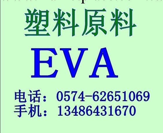 供應韓國湖南EVA塑料粒子900工廠,批發,進口,代購