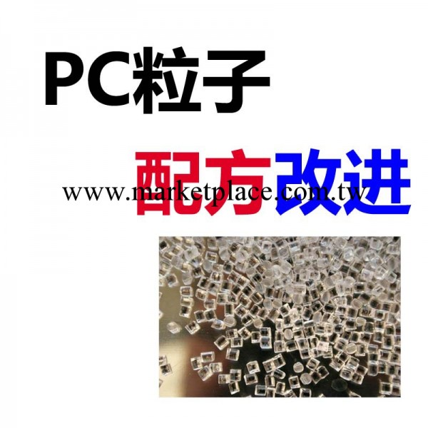 pc料 透明pc料 pc塑料顆粒配方技術工廠,批發,進口,代購