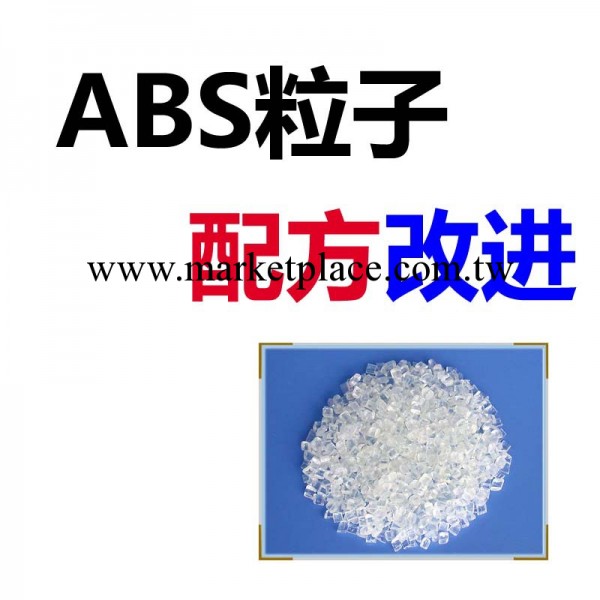 abs顆粒 abs粒子 阻燃abs粒子配方技術工廠,批發,進口,代購