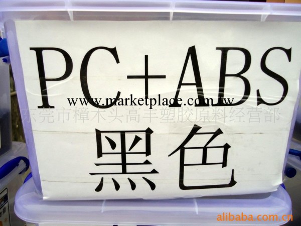 PC+ABS黑色(圖)工廠,批發,進口,代購