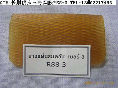 長期供應，泰國馬來西亞產三級煙片膠，型號RSS3#工廠,批發,進口,代購