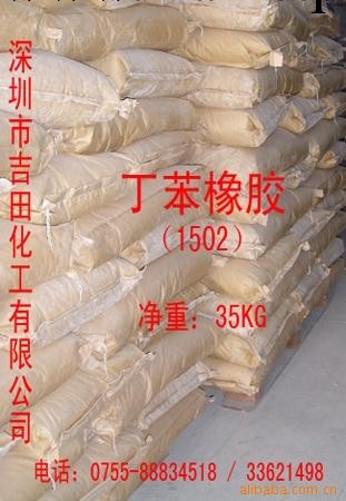 供應吉化丁苯橡膠1502#、塊裝深圳總代理，2013年最新報價工廠,批發,進口,代購