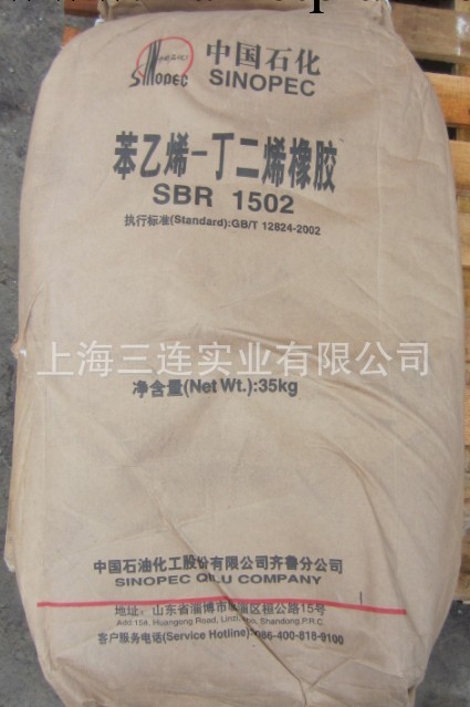 丁苯橡膠SBR1502    齊魯石化工廠,批發,進口,代購
