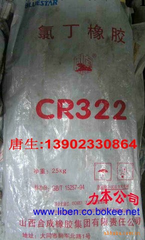 氯丁橡膠CR322工廠,批發,進口,代購