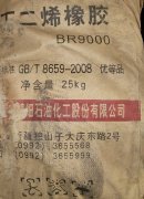 新疆順丁膠BR9000工廠,批發,進口,代購