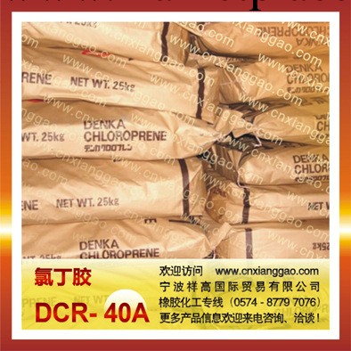氯丁橡膠DCR40A工廠,批發,進口,代購