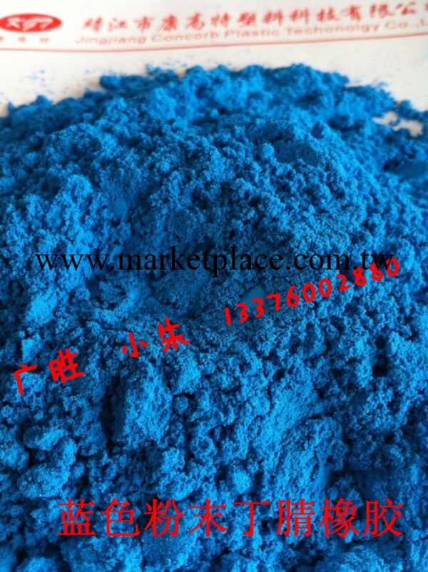 長期供應 藍色粉末丁腈 電纜料專用　耐油耐老化13376002880工廠,批發,進口,代購