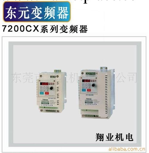 供應東元7200CX系列變頻器、東元變頻器工廠,批發,進口,代購