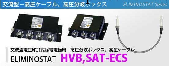 日本西西蒂SSD，SAT-ECS電壓印加式除電裝置HVB,SAT-ECS工廠,批發,進口,代購