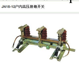 供應銷售代理：上海寶光集團JN15-12系列戶內高壓接地開關工廠,批發,進口,代購