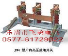 大量批發JN4-12/31.5戶內高壓接地開關工廠,批發,進口,代購
