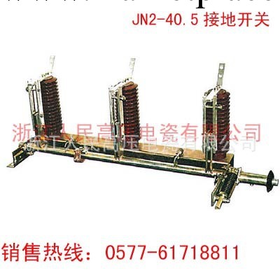 人民高瓷 生產供應JN2-40.5/25-460型戶內高壓接地開關工廠,批發,進口,代購