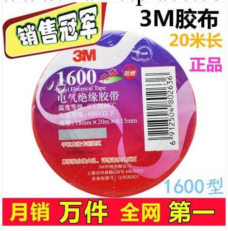 假一罰十 正品防偽 3M1600# PVC電氣絕緣膠帶/電工膠帶工廠,批發,進口,代購