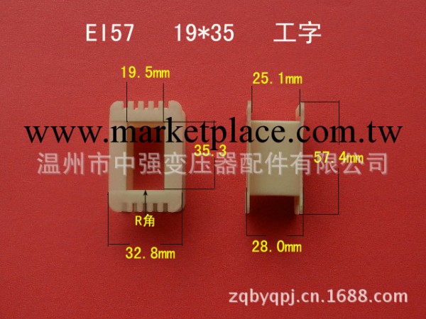 廠傢最低價供應EI 57  19*35  工字增強尼龍骨架工廠,批發,進口,代購