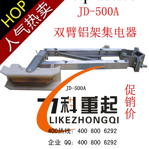 直銷供應 JD-500A雙臂鋁架集電器工廠,批發,進口,代購
