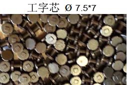 工字芯7*7.5工廠,批發,進口,代購