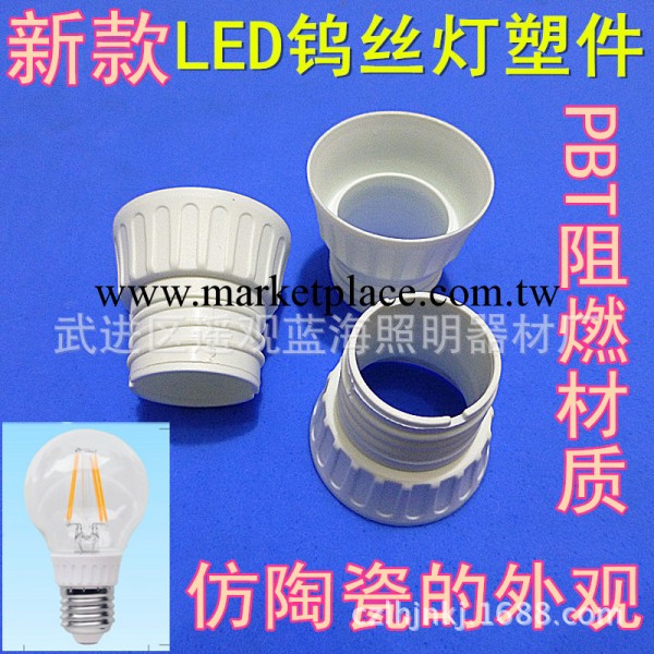 LED鎢絲燈塑件 led鎢絲燈座  led燈絲燈塑件（新款）工廠,批發,進口,代購