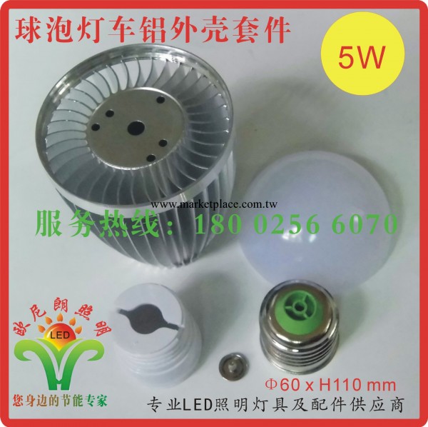 廠傢供應 5W LED球泡燈外殼套件 節能燈散件配件工廠,批發,進口,代購