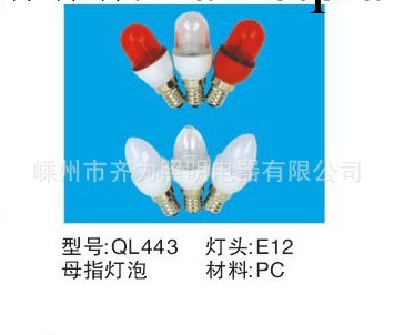 廠傢 供應 優質齊力 拇指燈泡、小燈泡系列外殼批發・進口・工廠・代買・代購