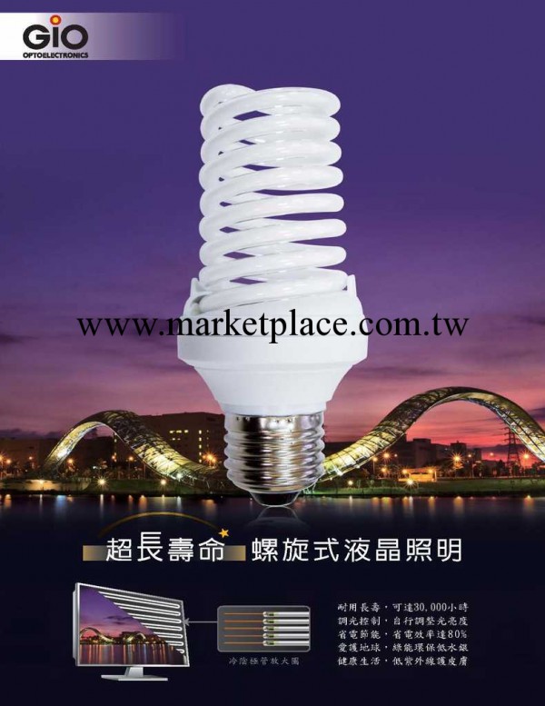 一級代理臺灣品牌  GIO  超長壽命 螺旋式液晶照明工廠,批發,進口,代購