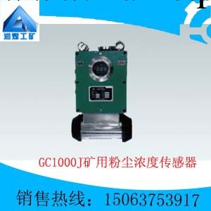 GC1000J礦用粉塵濃度傳感器工廠,批發,進口,代購