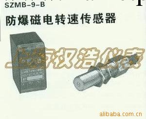 供應防爆磁電轉速傳感器 SZMB-9-B工廠,批發,進口,代購