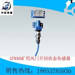 GFK80礦用風門開閉狀態傳感器工廠,批發,進口,代購