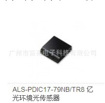 生產供應 高品質環境傳感器ALS-PDIC17-79NB TR8工廠,批發,進口,代購