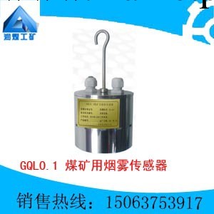 GQL0.1 煤礦用煙霧傳感器工廠,批發,進口,代購