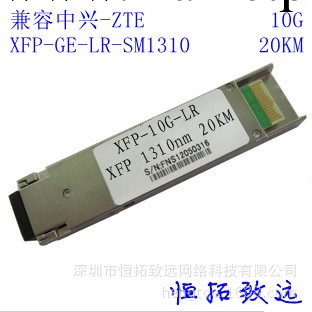 兼容中興-ZTE XFP-LR-SM1310 萬兆單模 傳輸20KM 收發一體光模塊工廠,批發,進口,代購