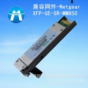 兼容網件-Netgear XFP-SR-MM850 萬兆多模 傳300M 收發一體光模塊工廠,批發,進口,代購