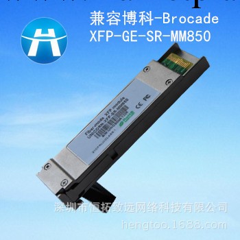兼容博科-Brocade XFP-SR-850 萬兆多模 傳輸300M 收發一體光模塊批發・進口・工廠・代買・代購