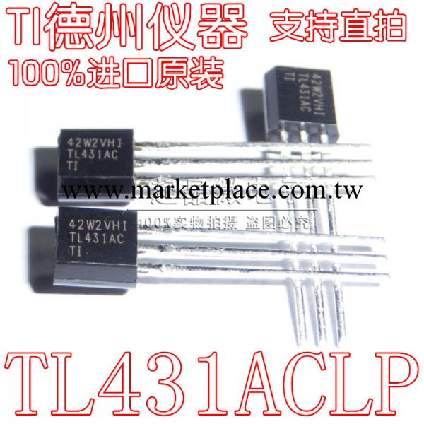 【TI德州】TL431AC TI  TL431ACLP 穩壓器100%進口原裝假一賠十！工廠,批發,進口,代購