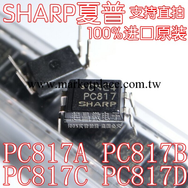 【SHARP夏普】PC817 C/B/A/D 直插DIP-4光電耦合器100%進口原裝！工廠,批發,進口,代購
