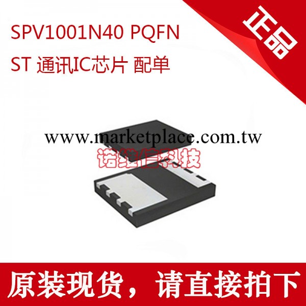 原裝現貨 SPV1001N40 PQFN  ST  通訊IC芯片  配單  直拍工廠,批發,進口,代購