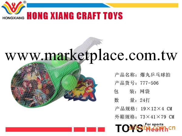 球拍、兒童體育玩具、批發、生產（777-506）工廠,批發,進口,代購