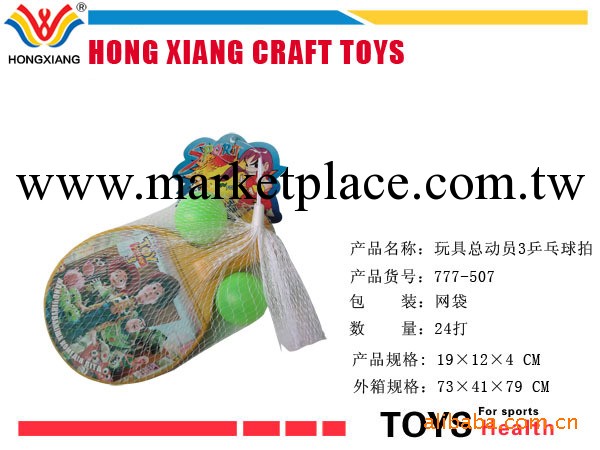 球拍、兒童體育玩具、批發、生產（777-507）工廠,批發,進口,代購